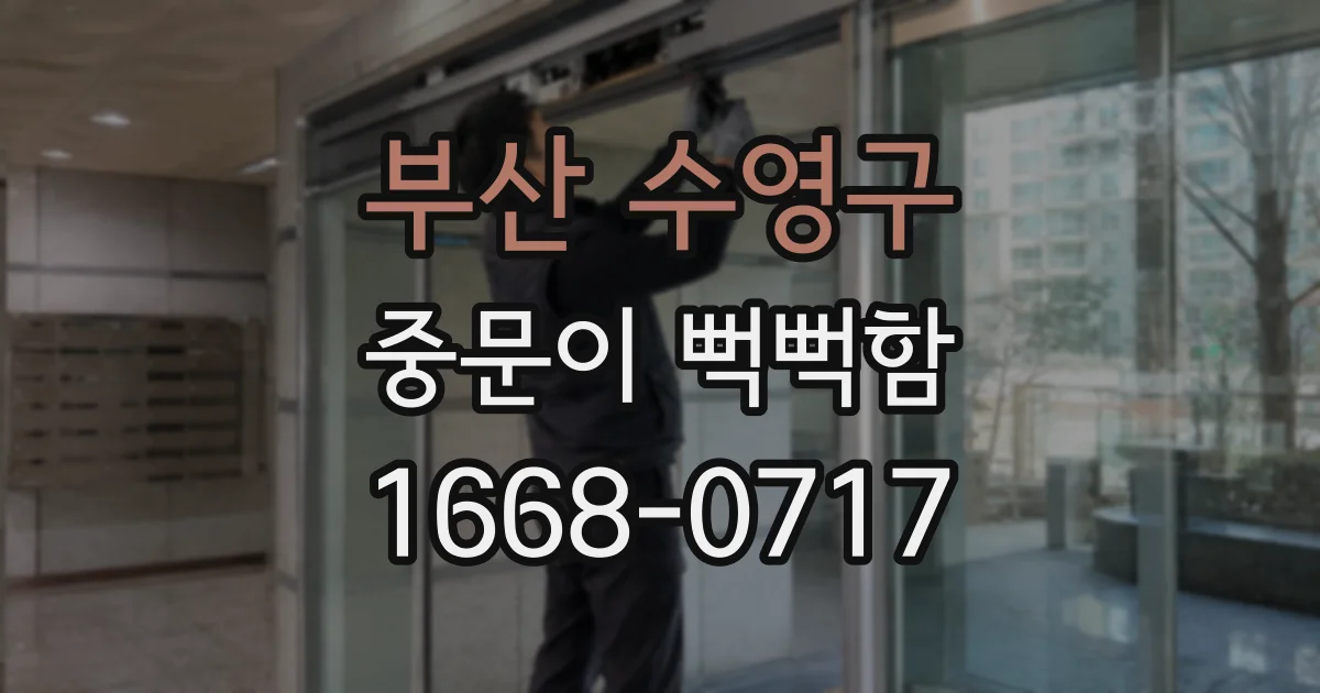 부산 수영구 중문이 뻑뻑함