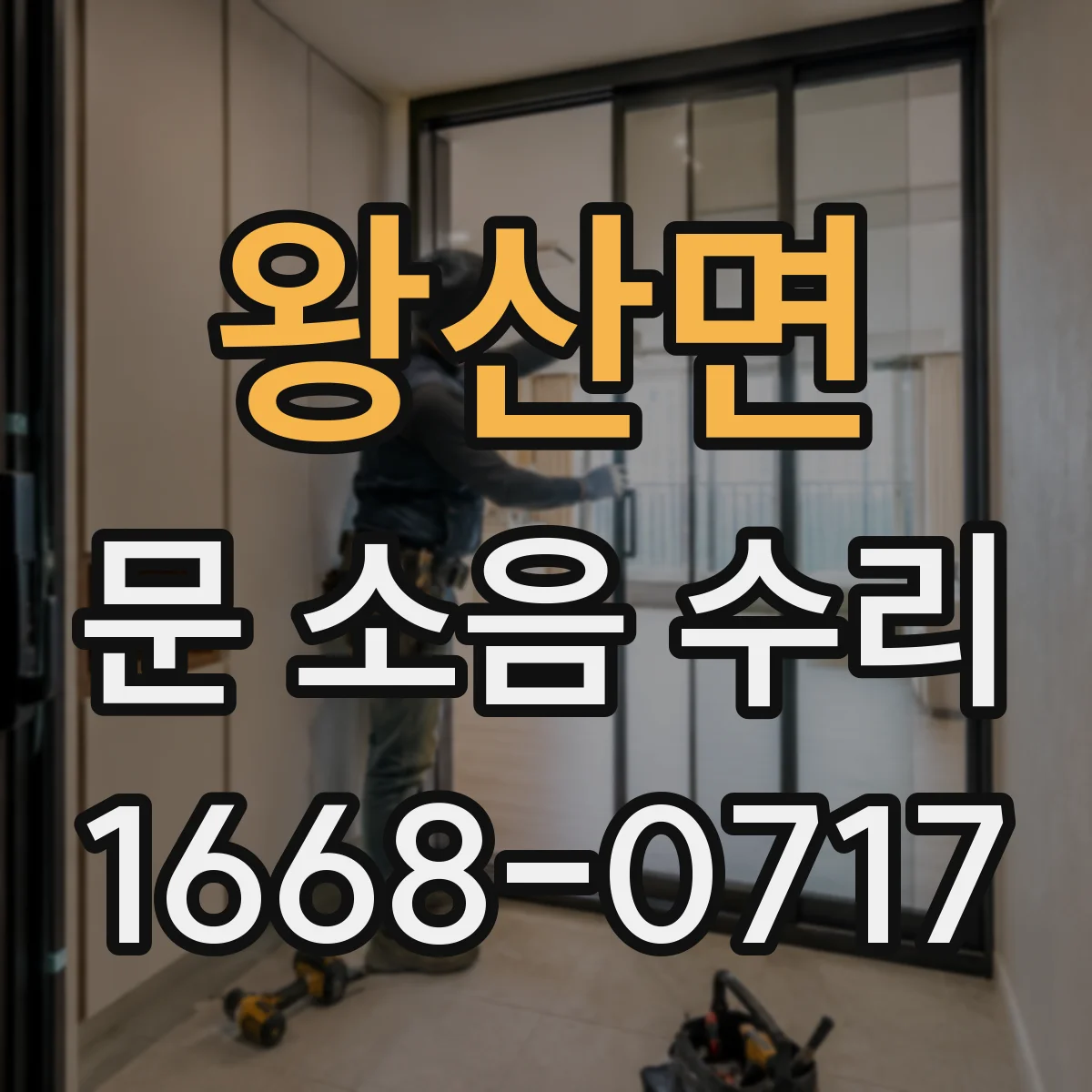 왕산면 문 소음 수리