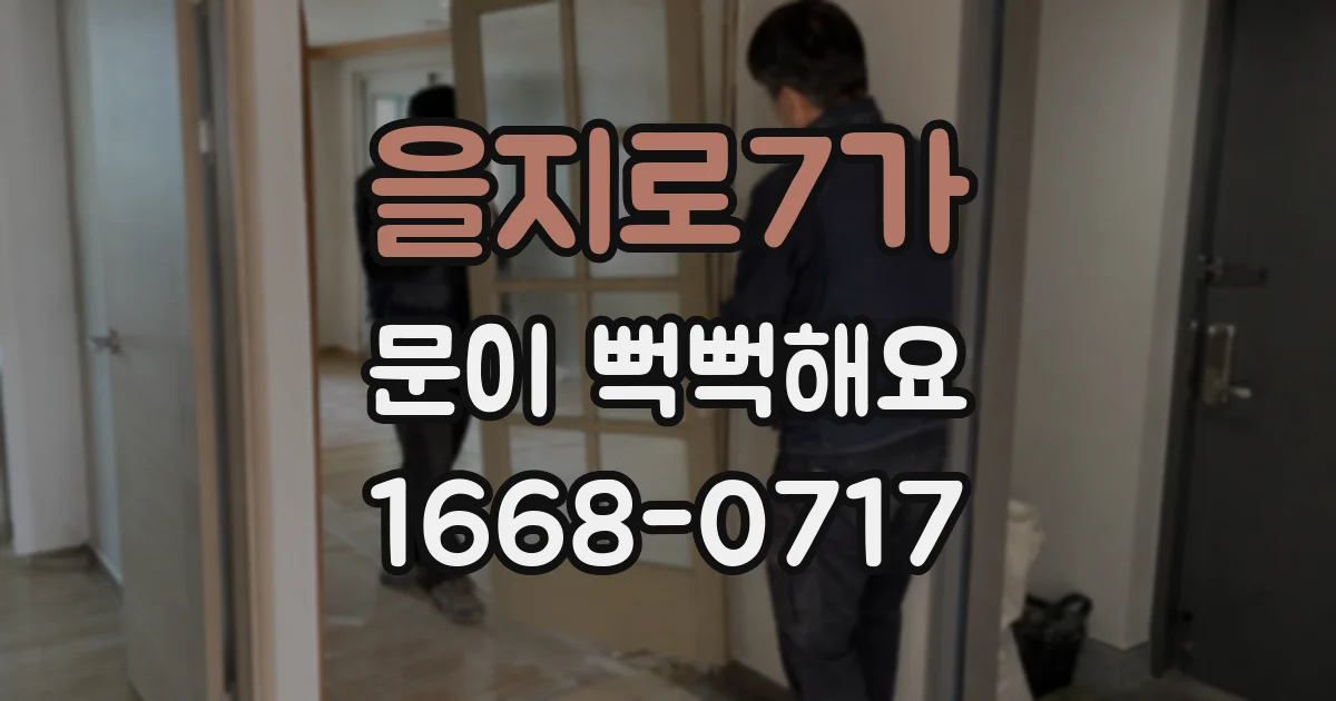 을지로7가 문이 뻑뻑해요