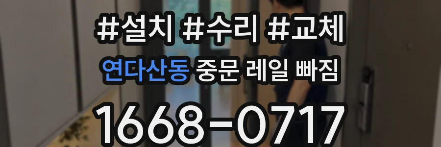 연다산동 중문 레일 빠짐