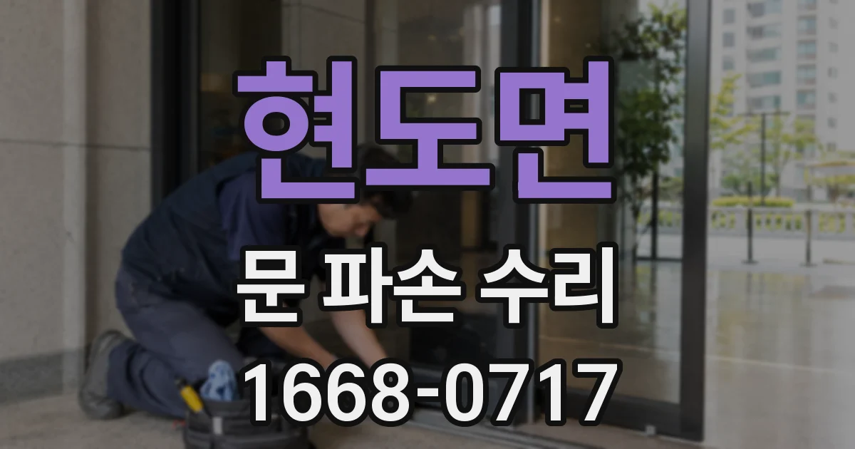 현도면 문 파손 수리