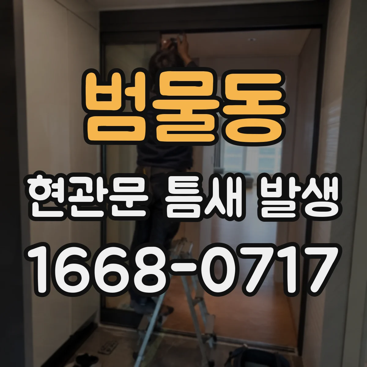 범물동 현관문 틈새 발생
