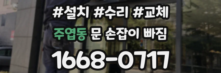 주엽동 문 손잡이 빠짐