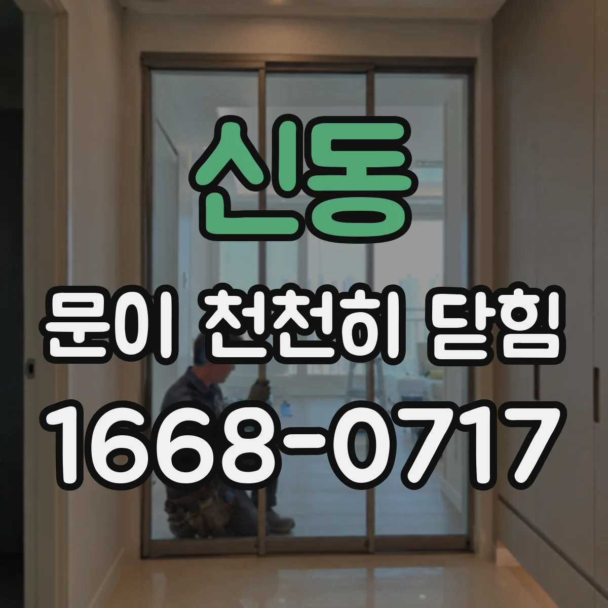 신동 문이 천천히 닫힘
