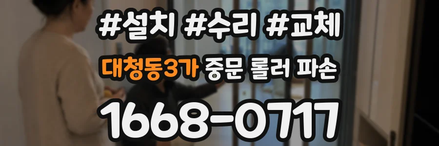 대청동3가 중문 롤러 파손