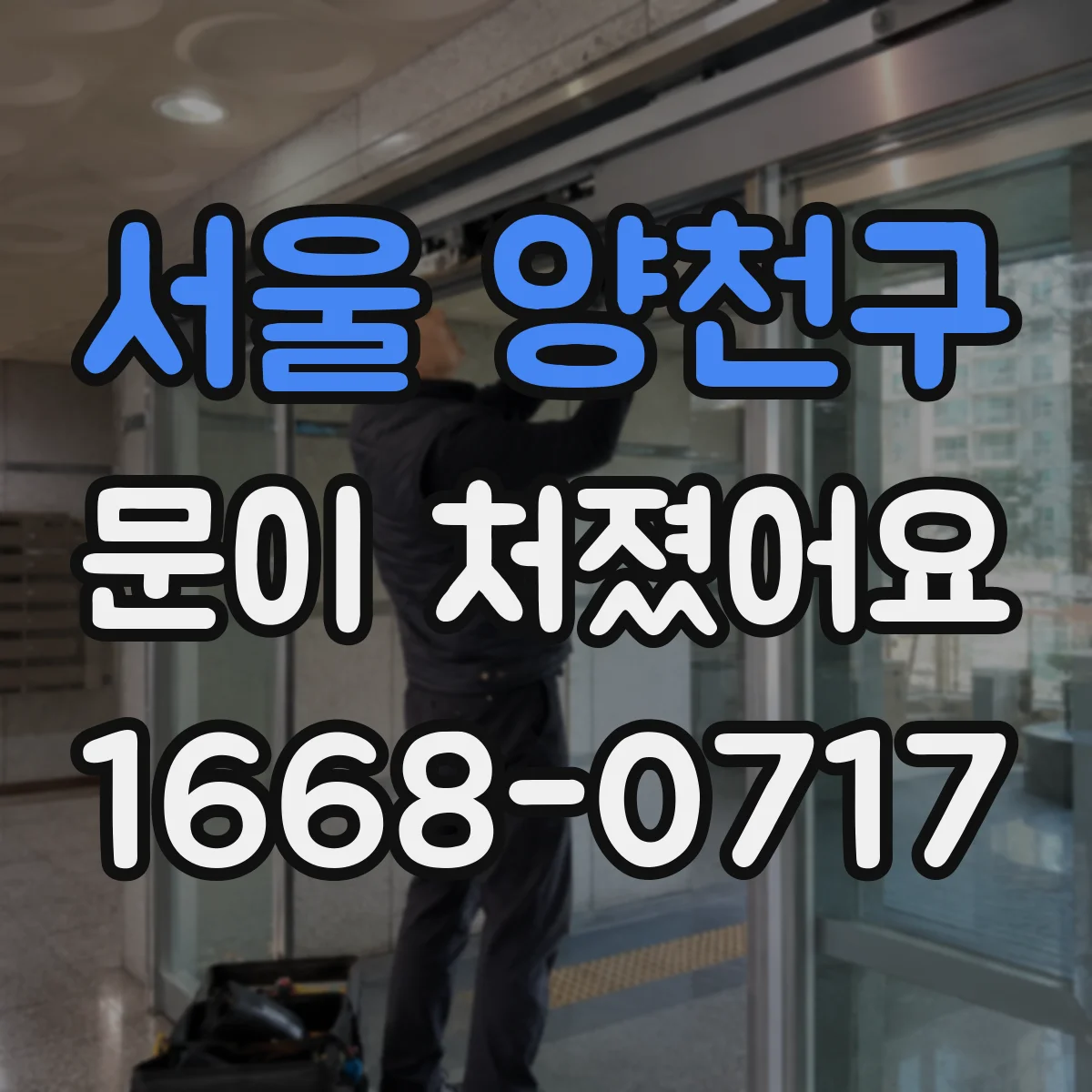 서울 양천구 문이 처졌어요