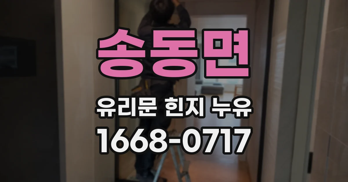 송동면 유리문 힌지 누유