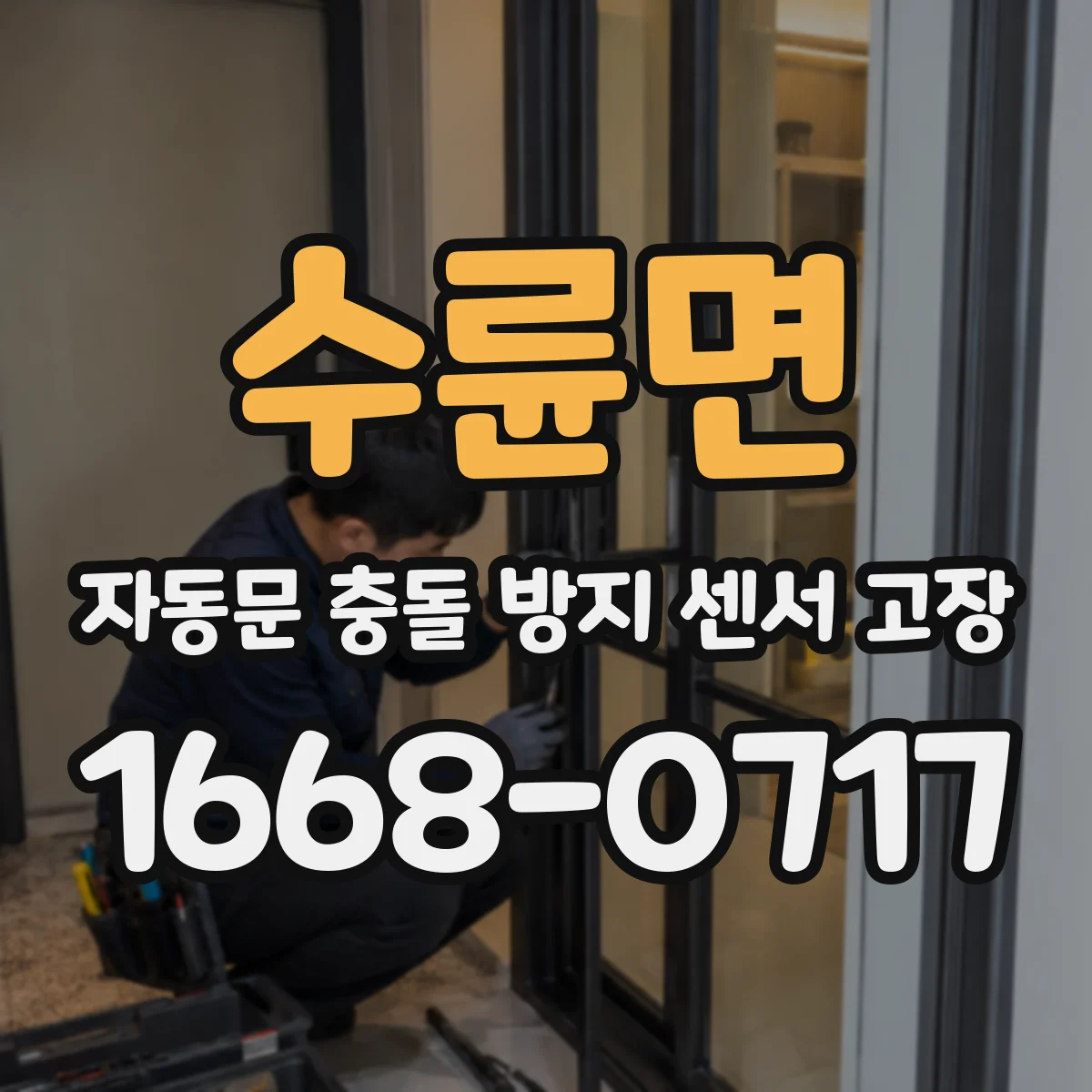 수륜면 자동문 충돌 방지 센서 고장