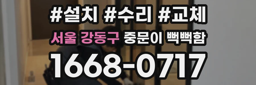 서울 강동구 중문이 뻑뻑함