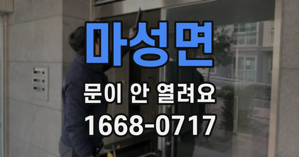 마성면 문이 안 열려요