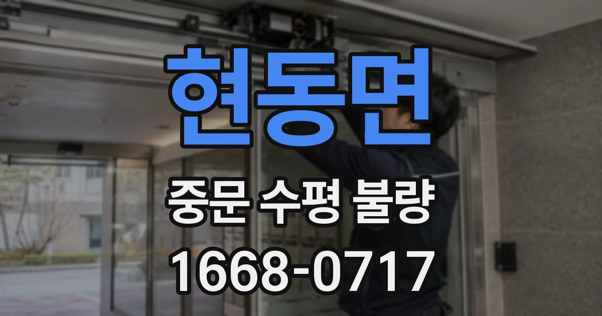현동면 중문 수평 불량
