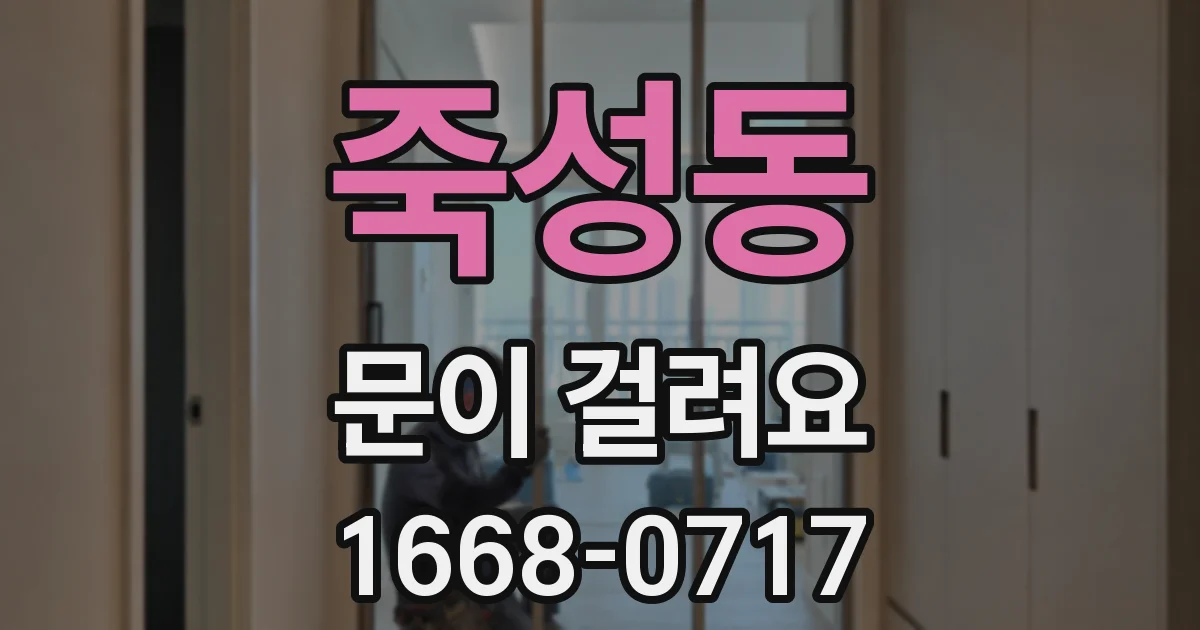 죽성동 문이 걸려요