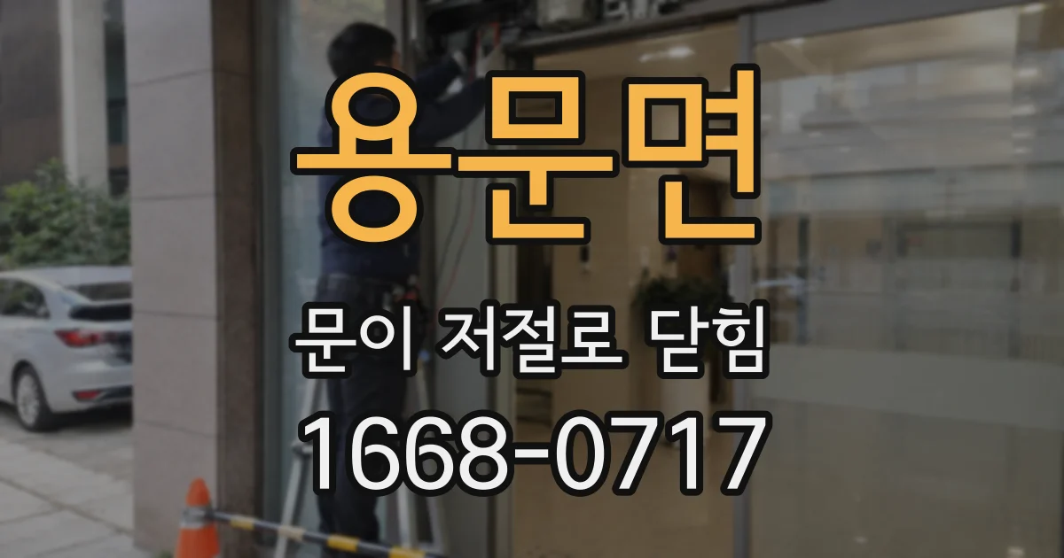 용문면 문이 저절로 닫힘