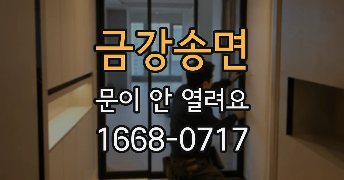금강송면 문이 안 열려요