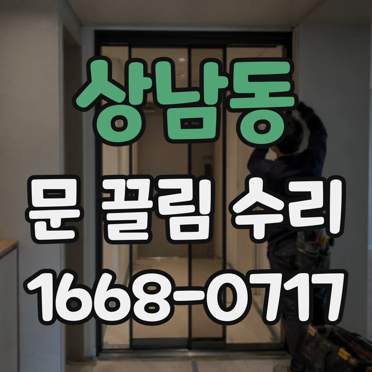 상남동 문 끌림 수리