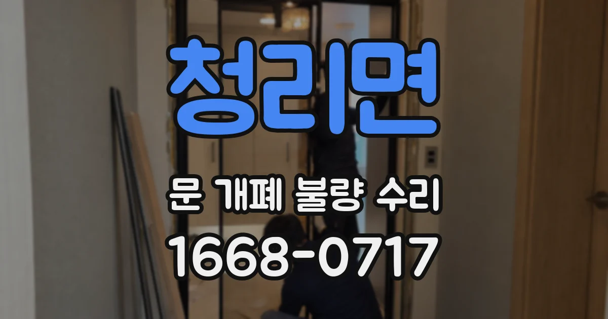 청리면 문 개폐 불량 수리