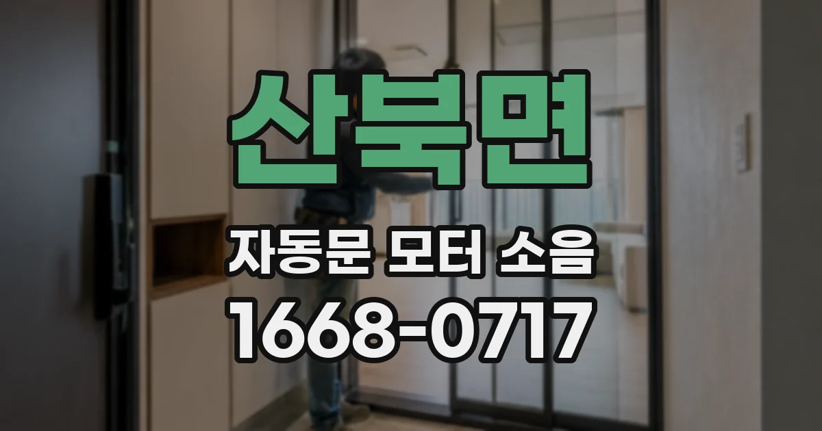 산북면 자동문 모터 소음