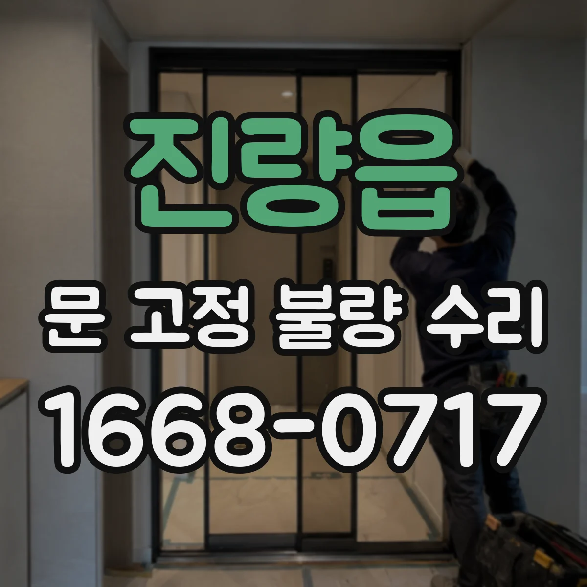 진량읍 문 고정 불량 수리