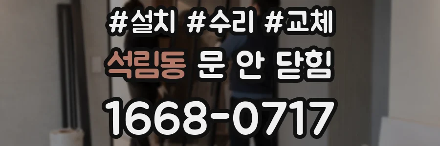 석림동 문 안 닫힘