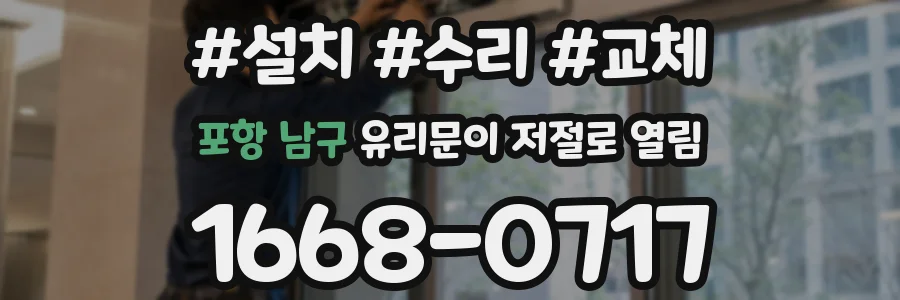 포항 남구 유리문이 저절로 열림