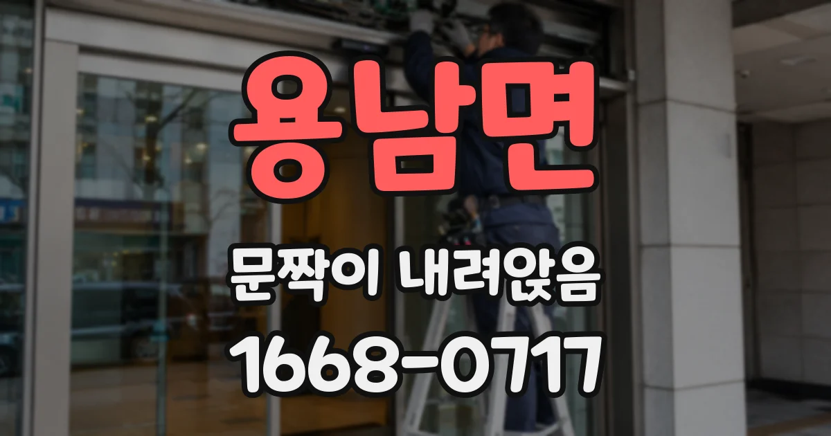 용남면 문짝이 내려앉음
