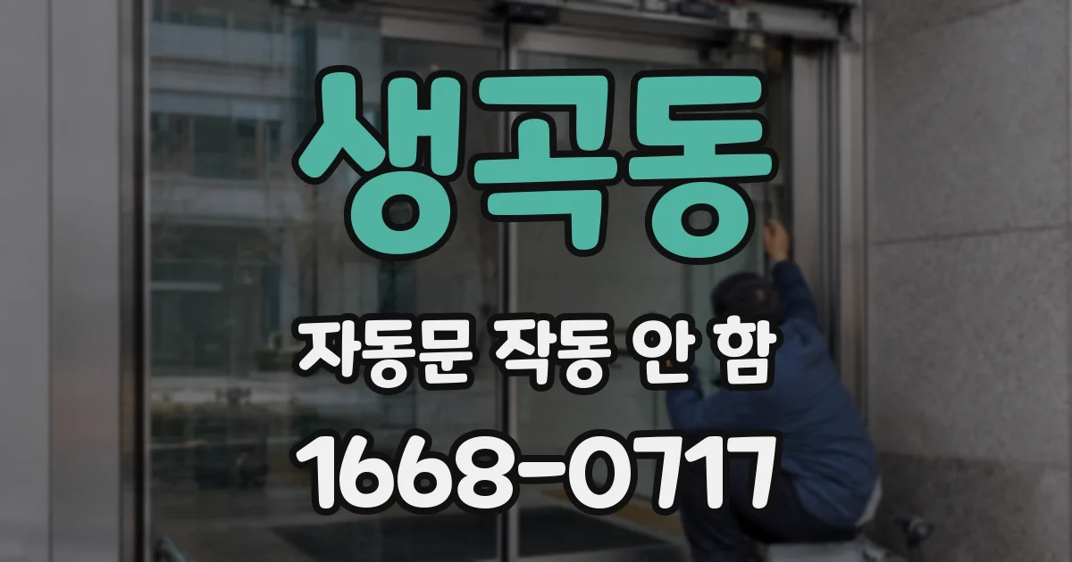 생곡동 자동문 작동 안 함