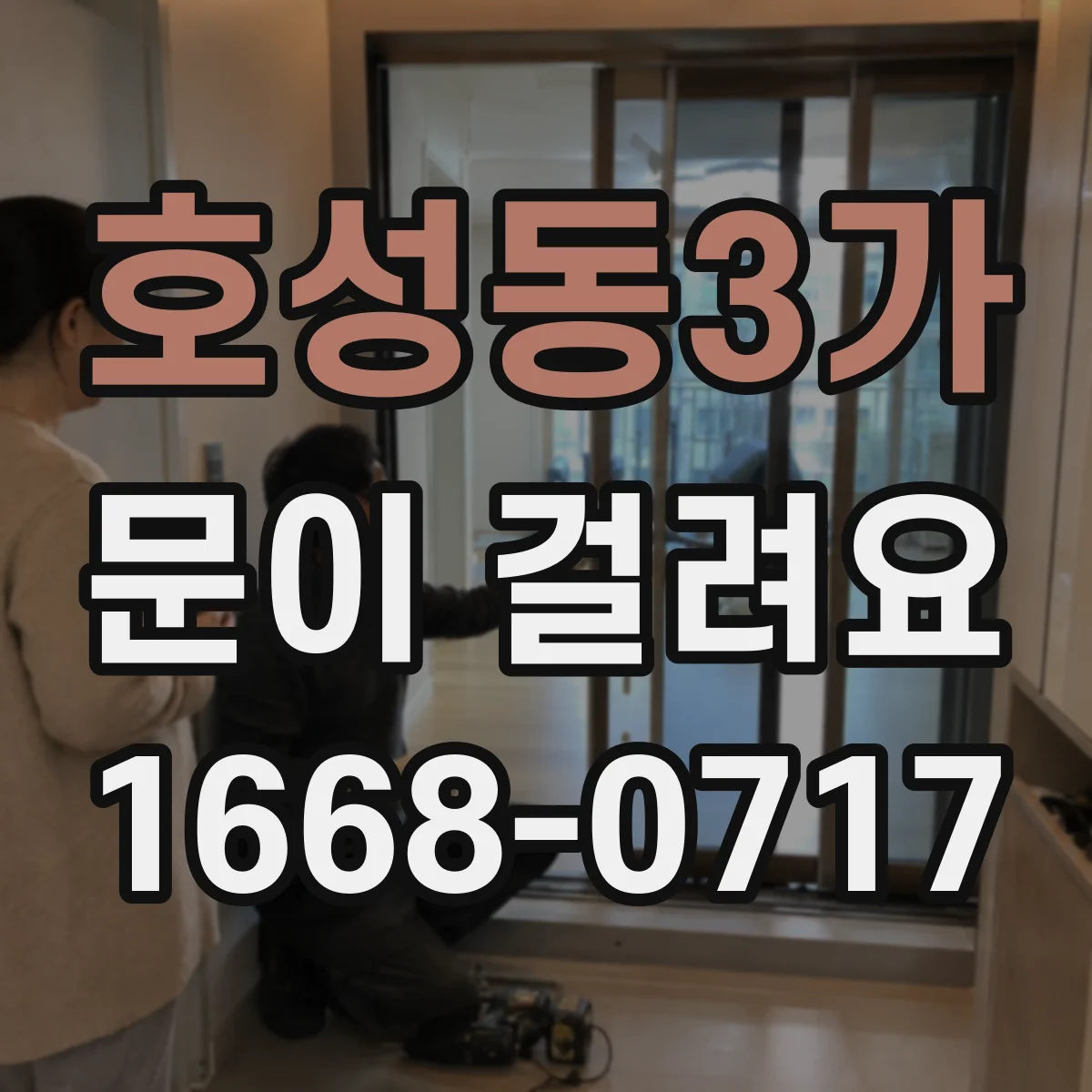 호성동3가 문이 걸려요