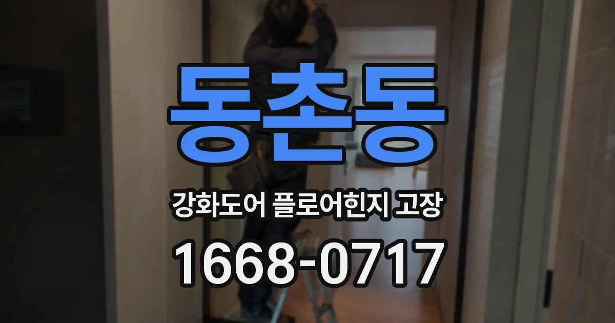 동촌동 강화도어 플로어힌지 고장