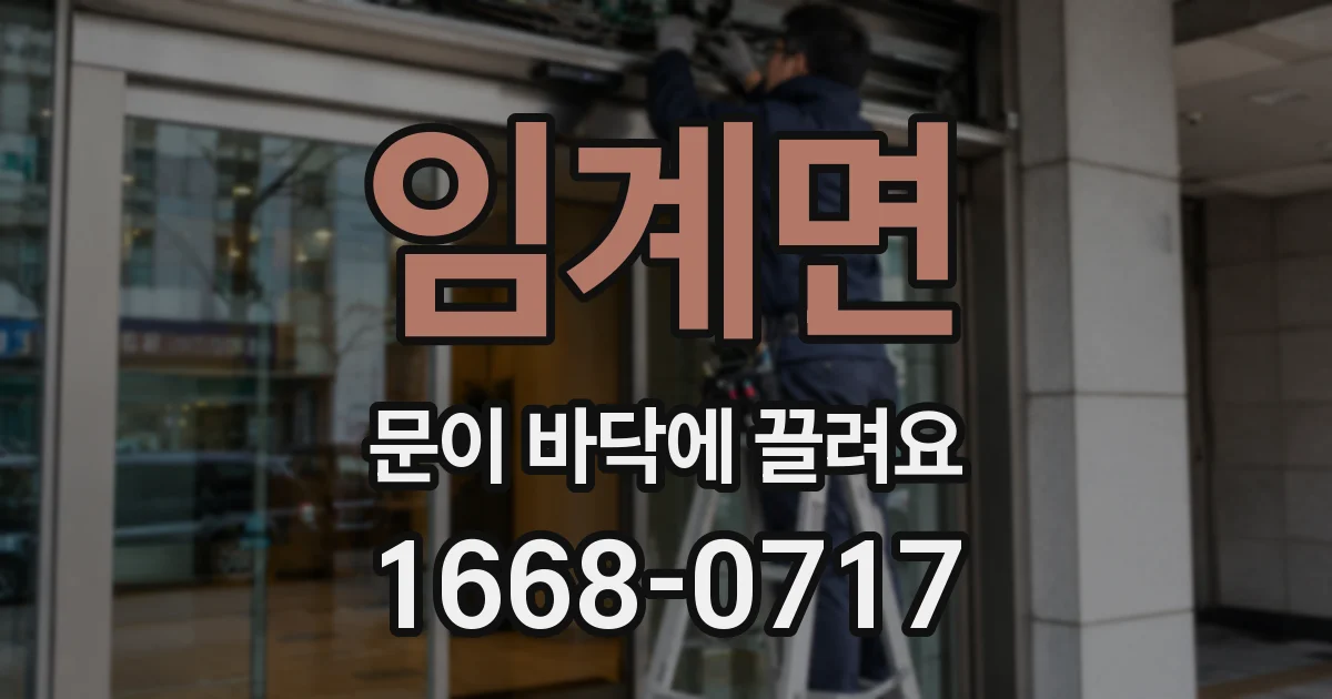 임계면 문이 바닥에 끌려요