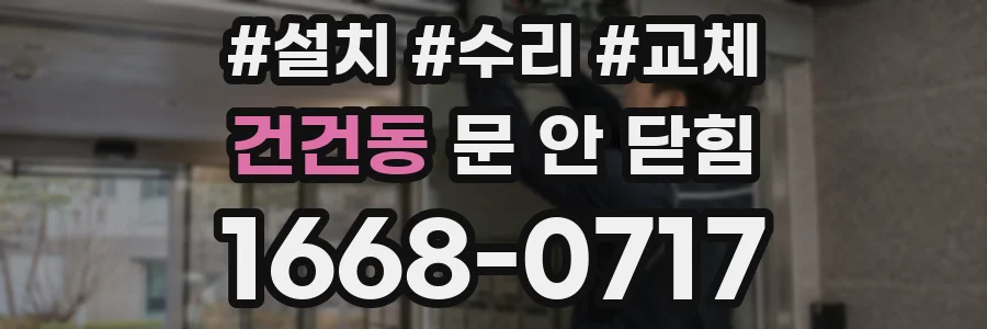건건동 문 안 닫힘