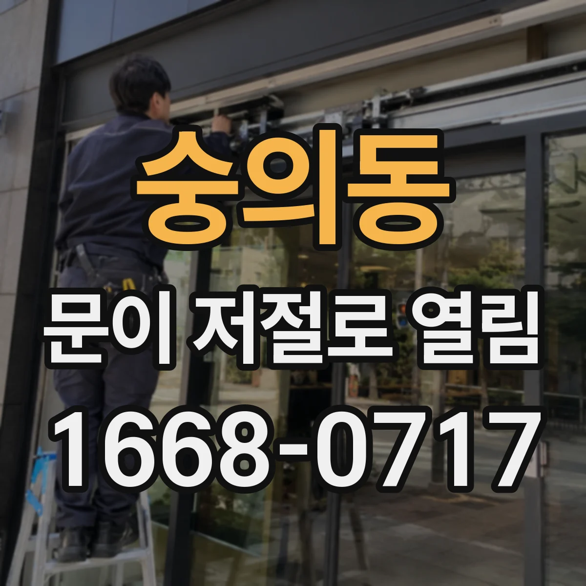 숭의동 문이 저절로 열림