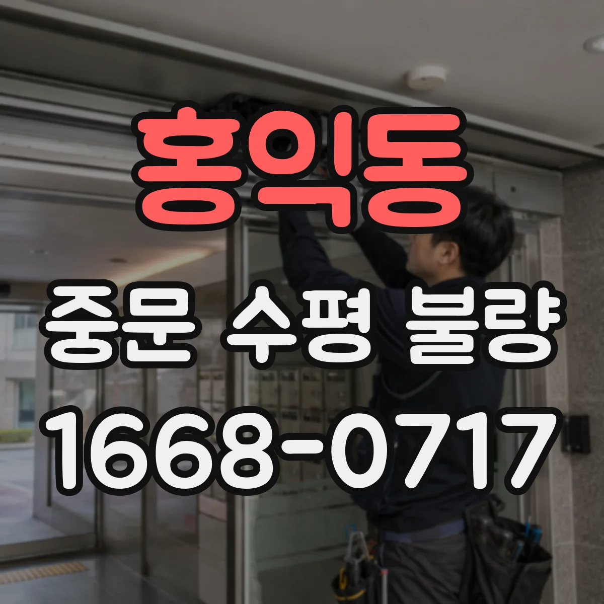홍익동 중문 수평 불량