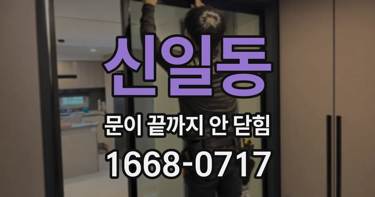 신일동 문이 끝까지 안 닫힘