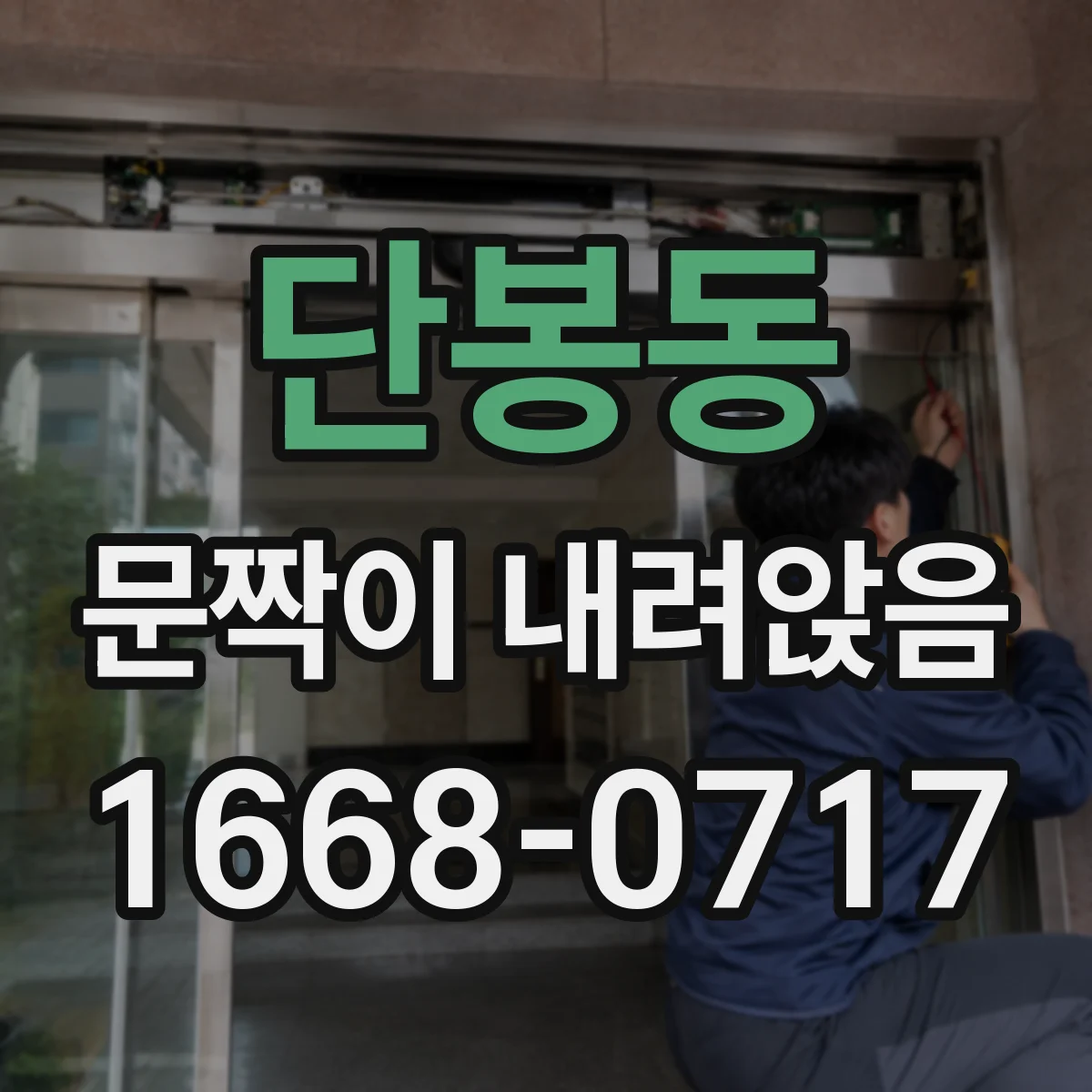 단봉동 문짝이 내려앉음