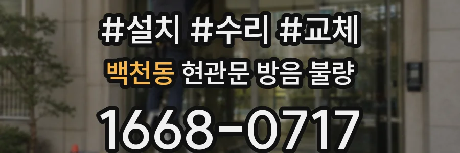 백천동 현관문 방음 불량