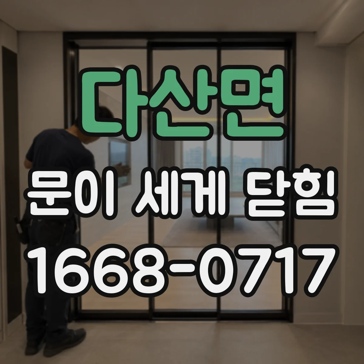 다산면 문이 세게 닫힘
