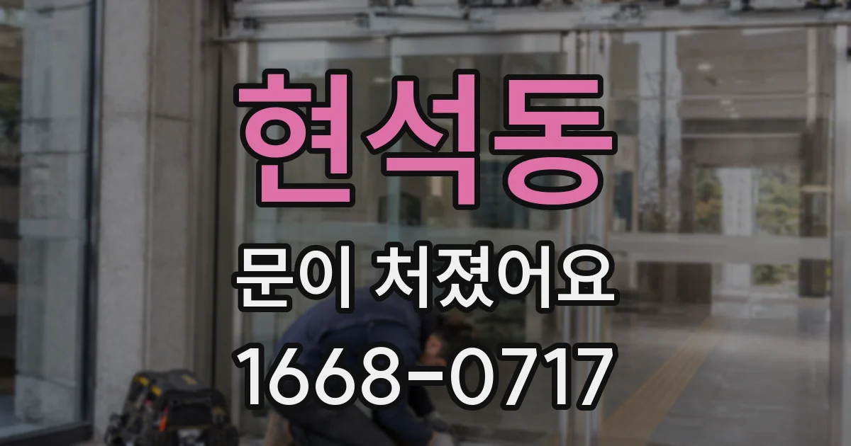 현석동 문이 처졌어요