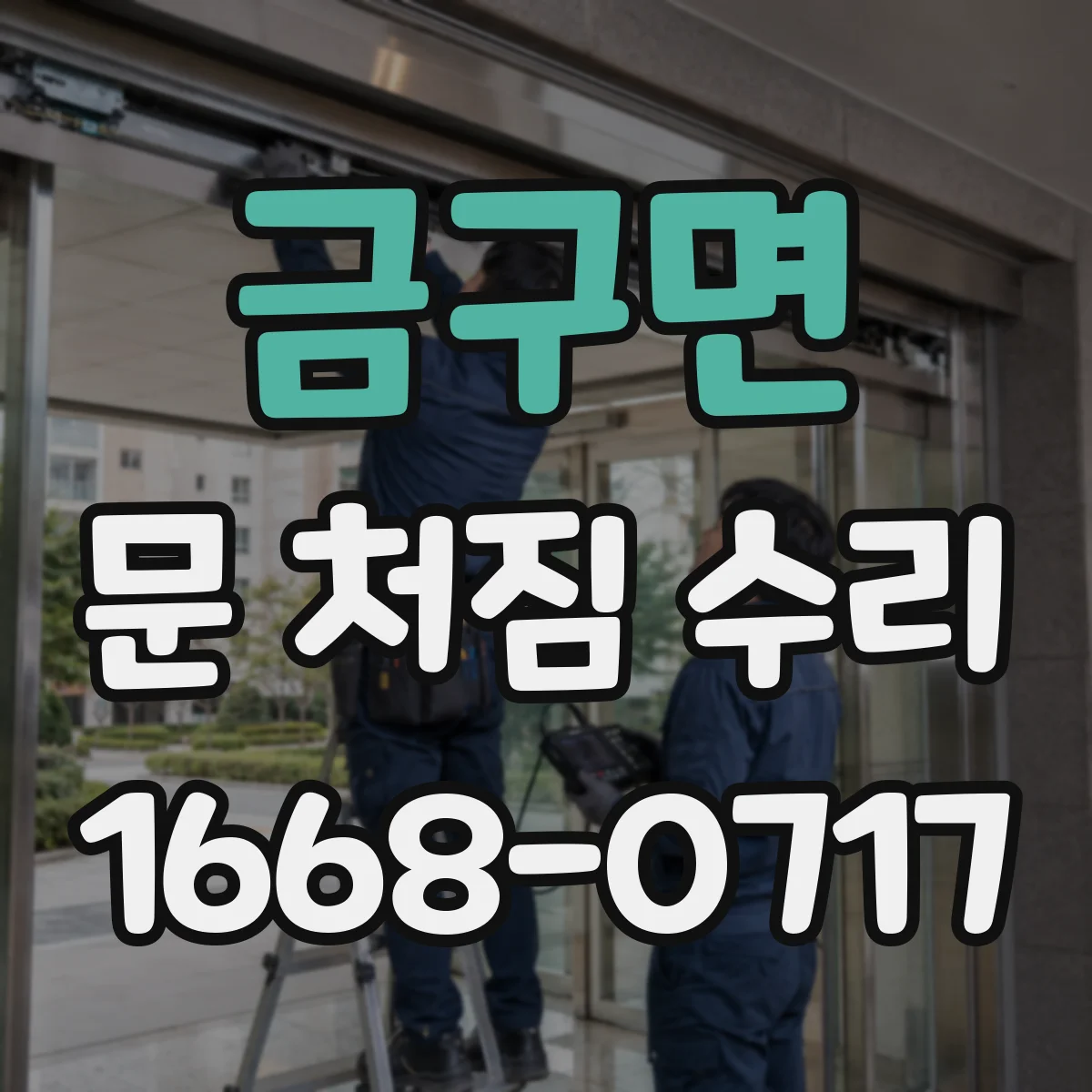 금구면 문 처짐 수리