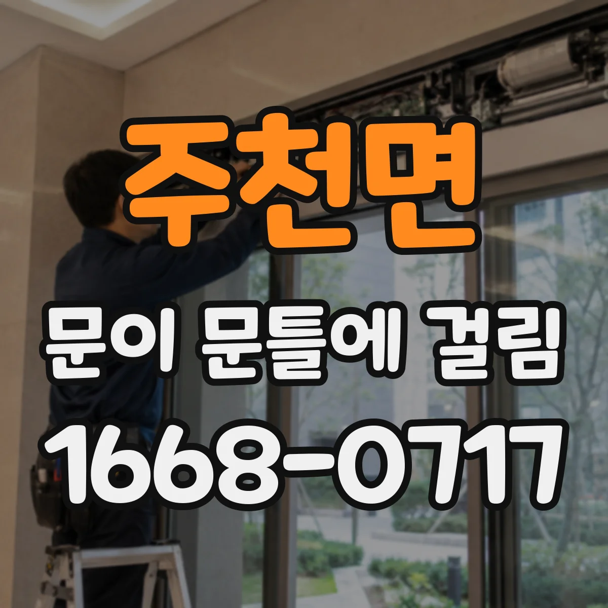 주천면 문이 문틀에 걸림