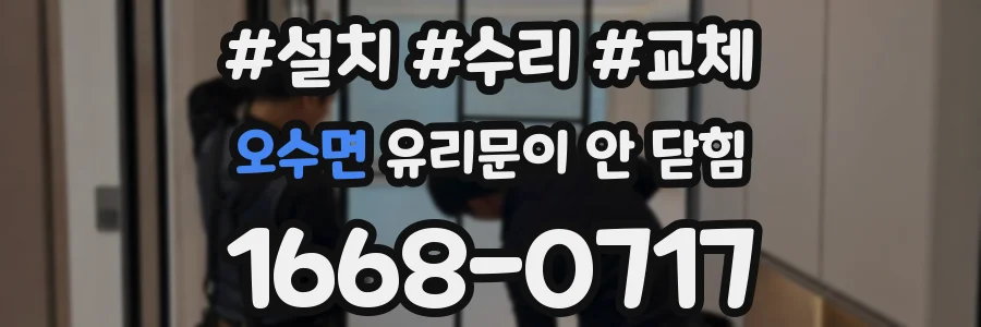 오수면 유리문이 안 닫힘