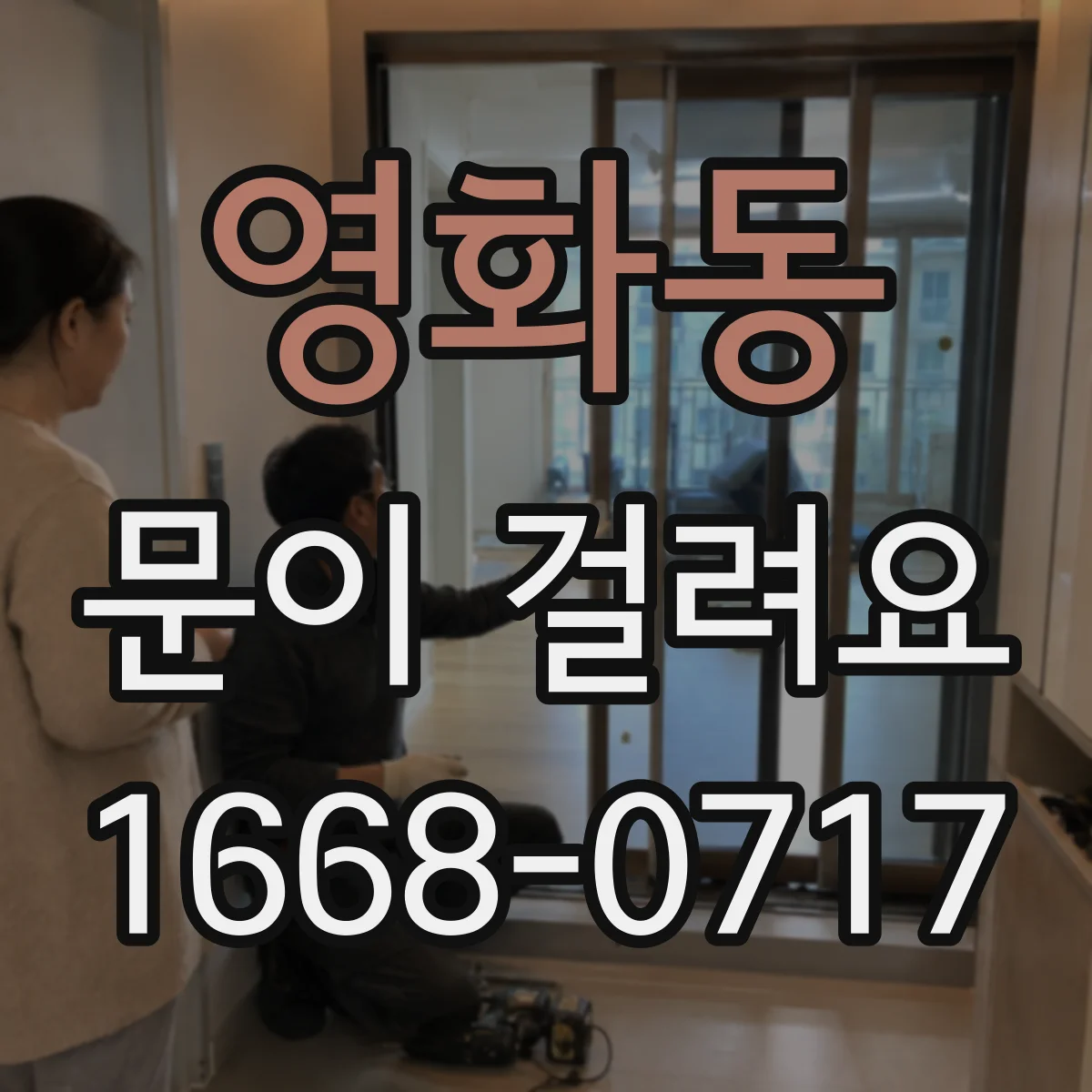 영화동 문이 걸려요