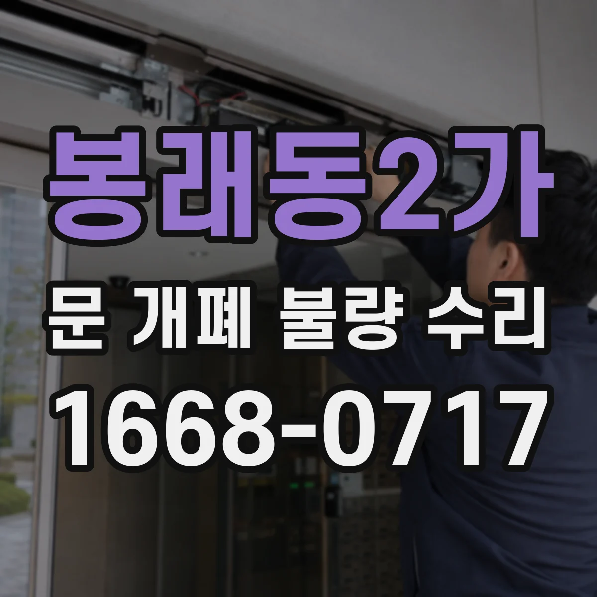 봉래동2가 문 개폐 불량 수리