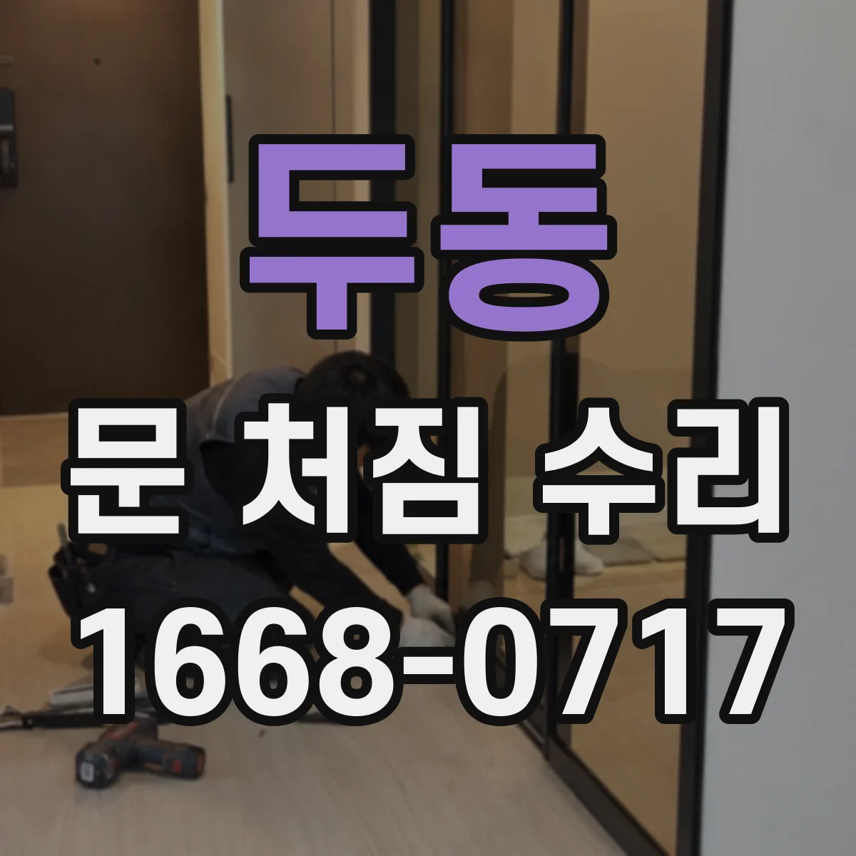 두동 문 처짐 수리