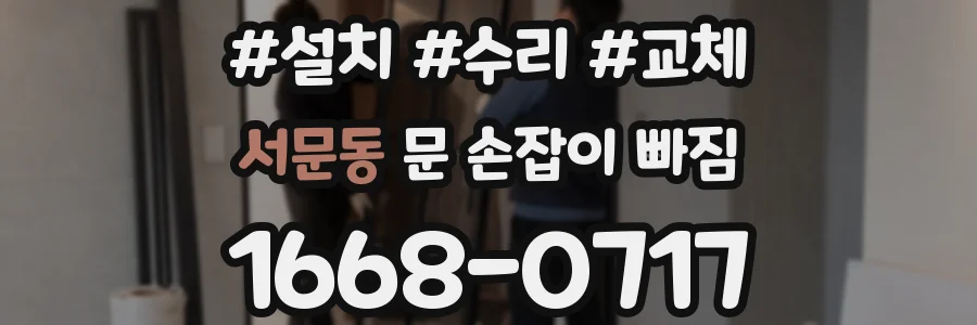 서문동 문 손잡이 빠짐