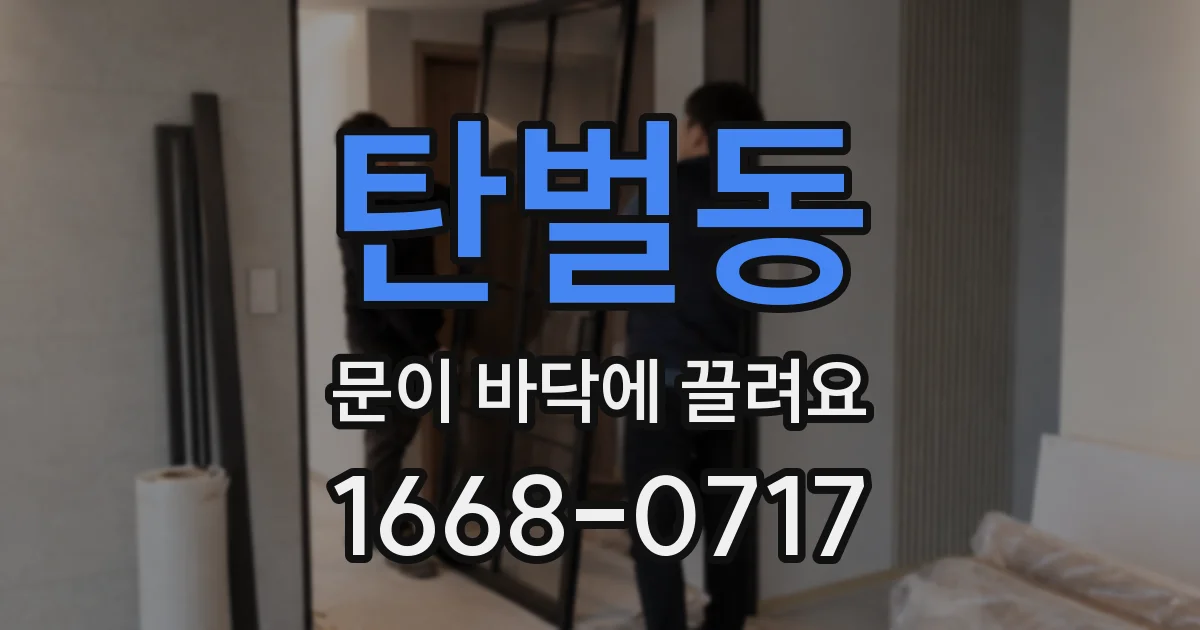 탄벌동 문이 바닥에 끌려요