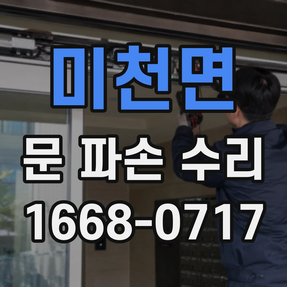 미천면 문 파손 수리