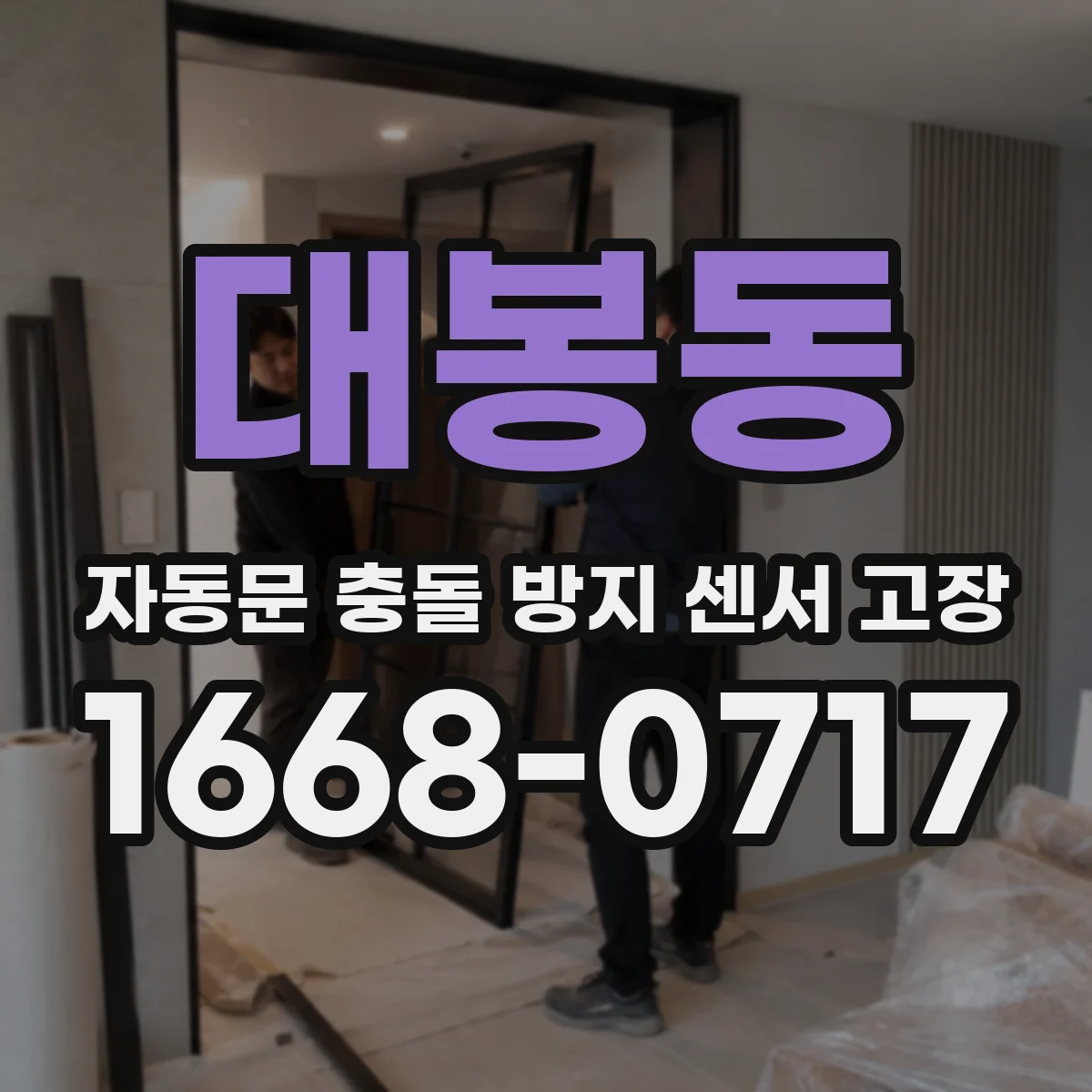 대봉동 자동문 충돌 방지 센서 고장