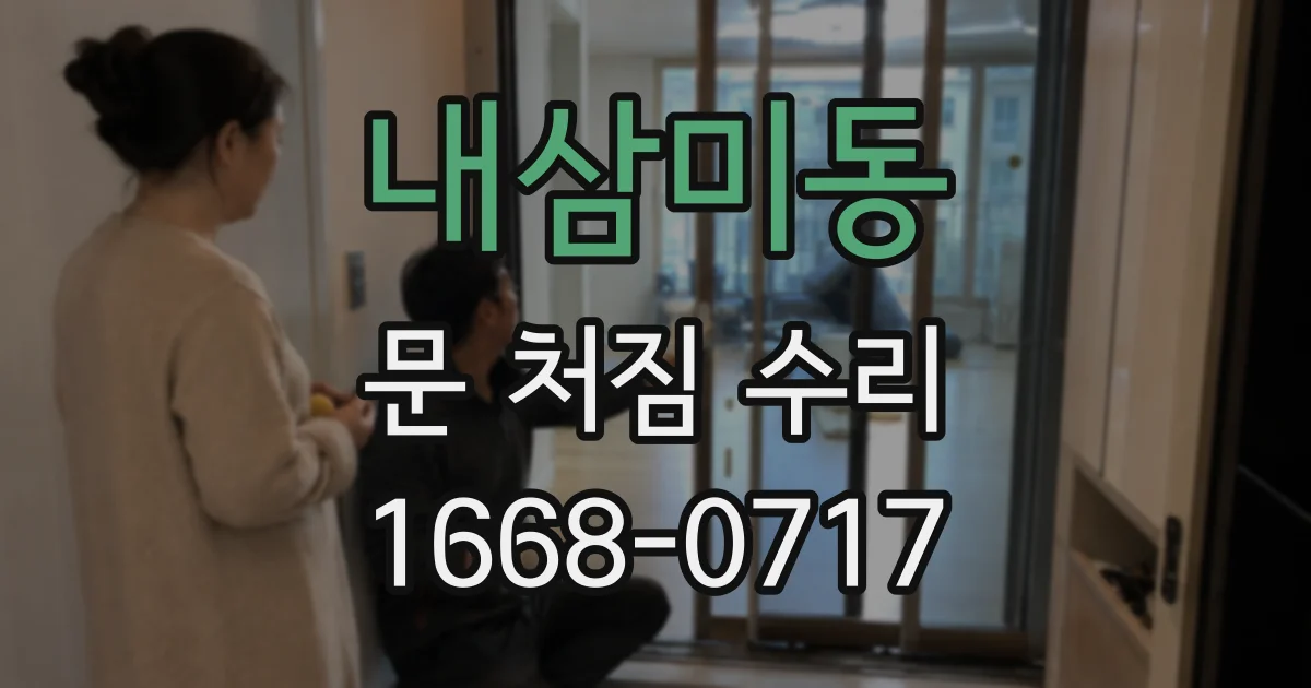 내삼미동 문 처짐 수리