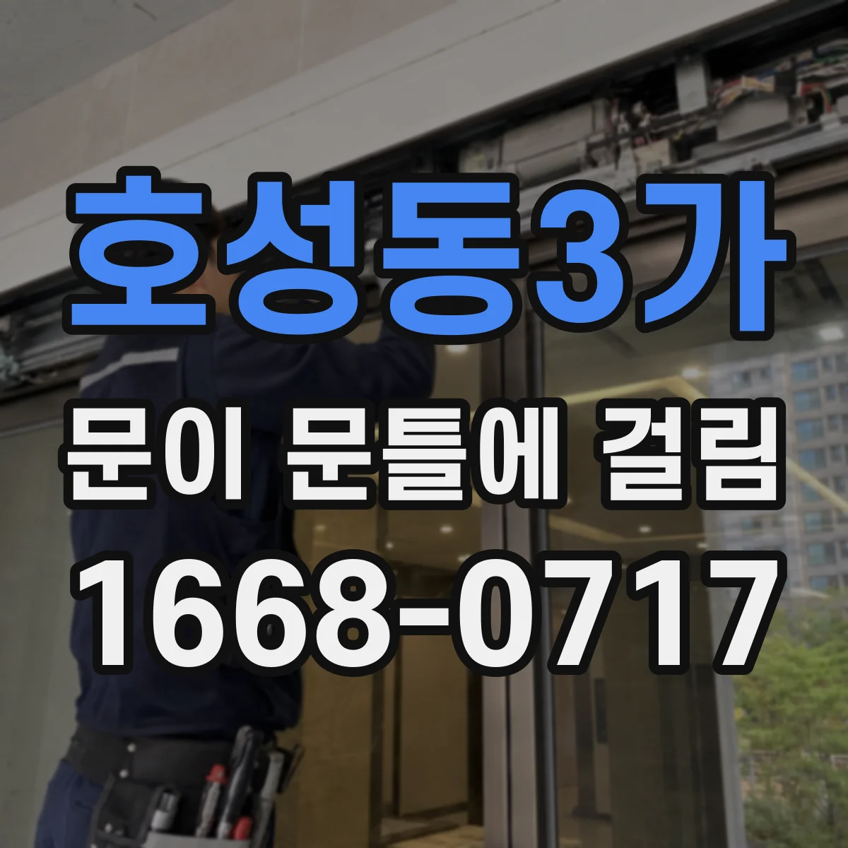 호성동3가 문이 문틀에 걸림