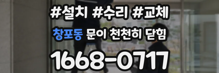 창포동 문이 천천히 닫힘